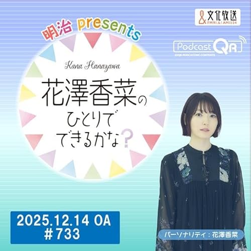 「明治 presents花澤香菜のひとりでできるかな？」#733（2025年12月14日OA）