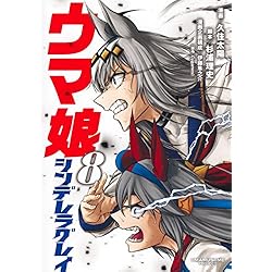 ウマ娘　シンデレラグレイ1巻〜21巻セット ウマ娘 シンデレラグレイ 1巻〜21巻セット 全巻初版 【公式通販】