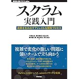 スクラム実践入門 ── 成果を生み出すアジャイルな開発プロセス WEB+DB PRESS plus