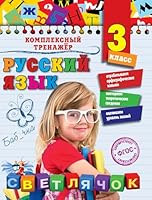 Russkiy yazyk. 3 klass 5699841687 Book Cover