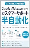ClaudeとMake.comでつくるカスタマーサポート