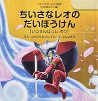 Little Leo's adventure: from issunboushi (ultra wild book Japan once upon a time series). 4900401900 Book Cover