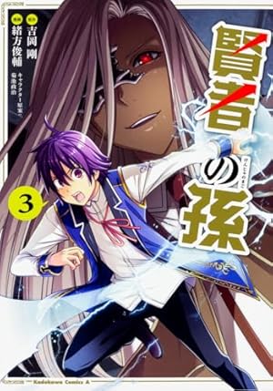 Amazon.co.jp: 賢者の孫 (1) (角川コミックス・エース) : 吉岡 剛