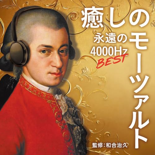 癒しのモーツァルト・ベスト ～永遠の4000Hz (SHM-CD)
