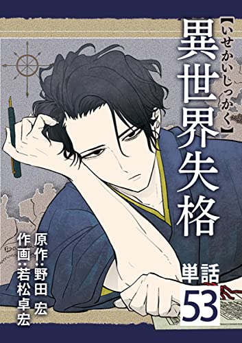 異世界失格【単話】（53） (やわらかスピリッツ)