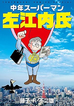 ブックカバー 中年スーパーマン左江内氏 (てんとう虫コミックススペシャル)