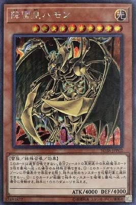 Amazon Co Jp 遊戯王 第10期 Sd38 Jpp02 降雷皇ハモン シークレットレア ホビー 通販