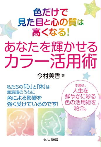 今村美香 色だけで見た目と心の質は高くなるあなたを輝かせるカラー活用 Book