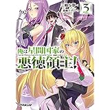 俺は星間国家の悪徳領主! 3 (オーバーラップ文庫)