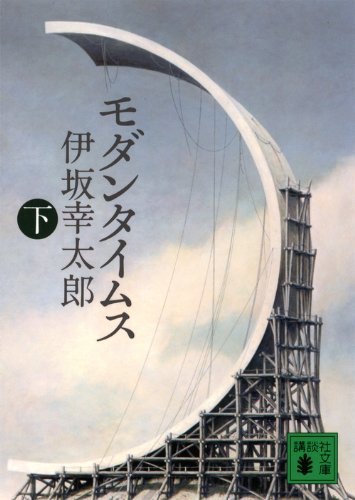 無料電子書籍アプリ モダンタイムス(下) (講談社文庫) バイ
