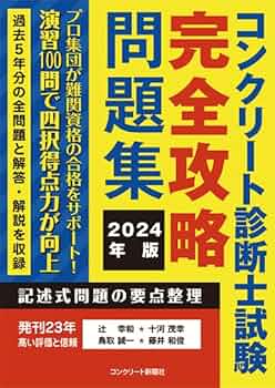 コンクリート診断士試験 完全攻略 問題集 2018年版 コンクリート診断士試験 完全攻略 問題集 2018年版 - メルカリ