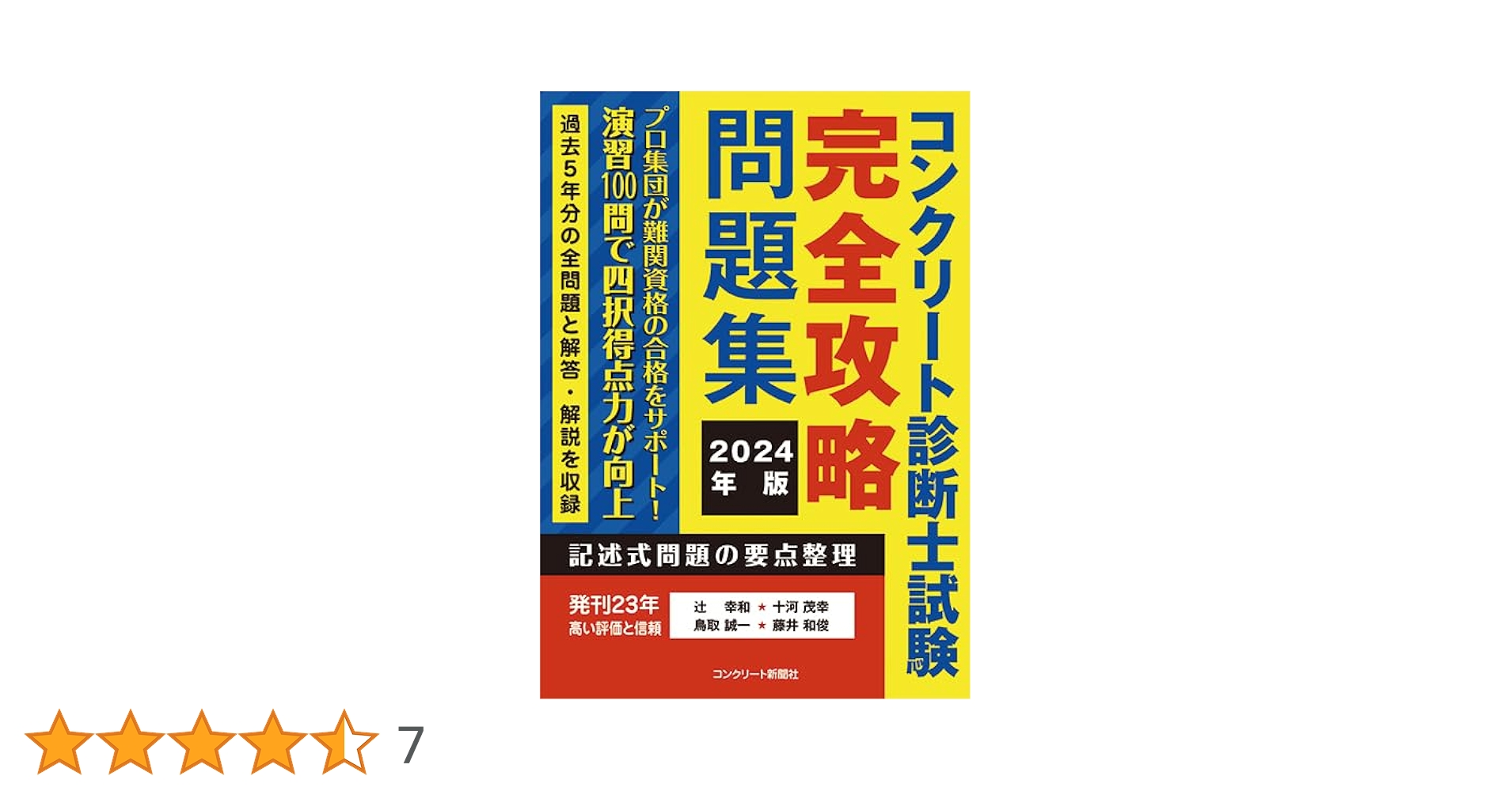 コンクリート診断士試験完全攻略問題集2024年版 | 辻幸和, 十河