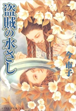 百鬼夜行抄 (30) (Nemuki+コミックス) | 今 市子 |本 | 通販 | Amazon