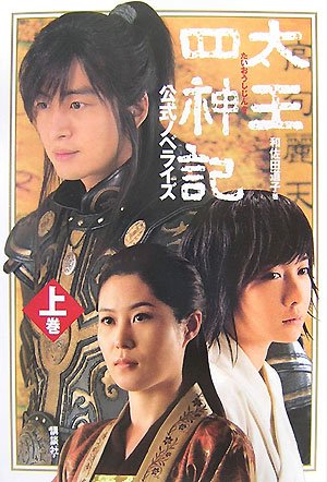 Amazon.co.jp: 太王四神記公式ノベライズ 上巻 : 和佐田 道子: 本