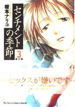 Amazon.co.jp: センチメントの季節: 夏の章 (3) (ビッグコミックス