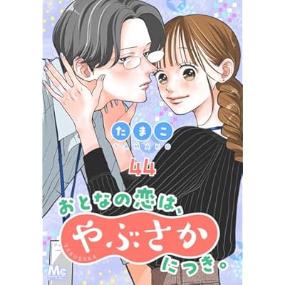 おとなの恋は、やぶさかにつき。 44 もっと一緒にいたくて (マーガレットコミックスDIGITAL)