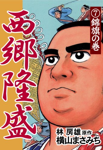 PDFダウンロード 西郷隆盛(7) 錦旗の巻 バイ