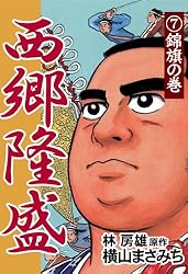 【中古】 西郷隆盛 ７/講談社/横山まさみち 楽天市場】西郷隆盛 漫画 横山まさみちの通販