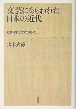 文芸にあらわれた日本の近代: 社会科学と文学のあいだ | 猪木 武徳 |本