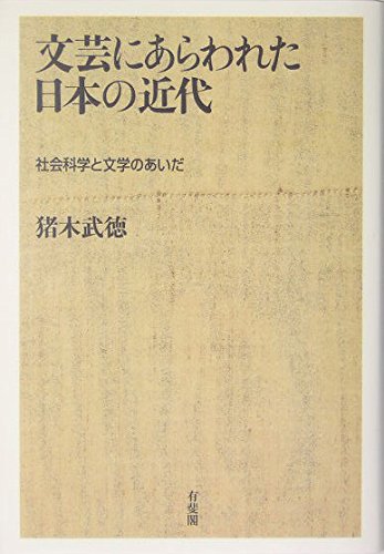 文芸にあらわれた日本の近代: 社会科学と文学のあいだ | 猪木 武徳 |本