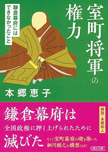 スマホ 無料電子書籍 室町将軍の権力 鎌倉幕府にはできなかったこと (朝日文庫) バイ