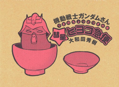 ガンダムさん ガンダムさん 公式サイト