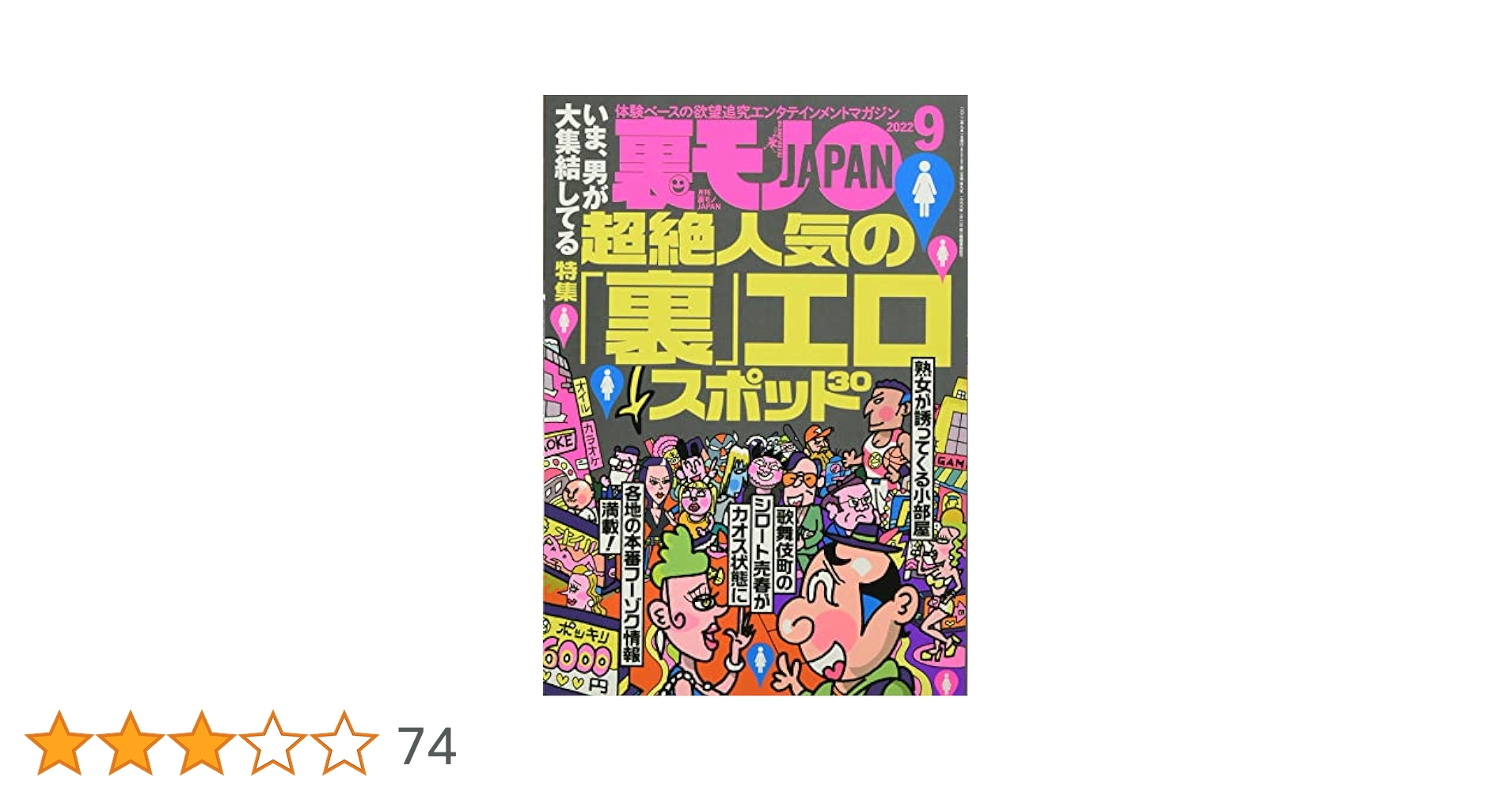 裏モノJAPAN 2022年 09 月号 [雑誌] |本 | 通販 | Amazon
