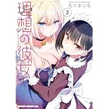 理想の彼女 3【電子特別版】 (ドラゴンコミックスエイジ)