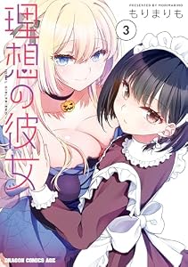 理想の彼女 3【電子特別版】 (ドラゴンコミックスエイジ)