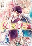 女王の化粧師 (ビーズログ文庫)