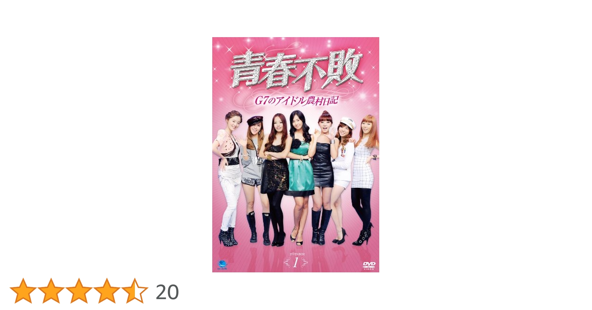 青春不敗～G7のアイドル農村日記～DVD-BOX1・BOX2（未開封品） 81GENBO1MmL.jpg