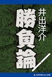 勝負論