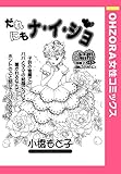 だれにもナ・イ・ショ 【単話売】 (OHZORA 女性コミックス)