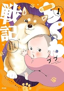 ちくわ戦記～おれのカワイイで地球侵略～（１） (サイコミ×裏少年サンデーコミックス)