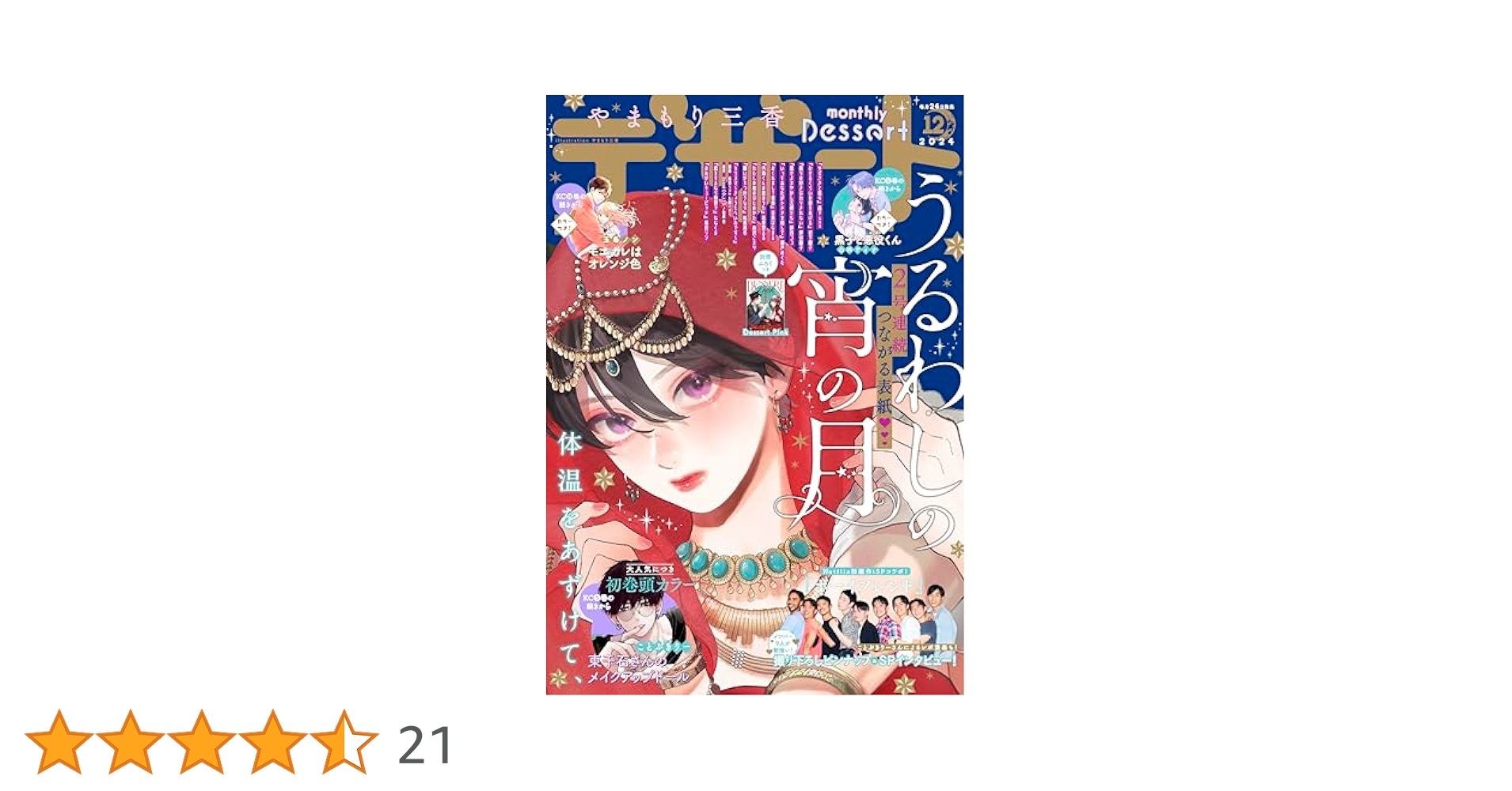 2冊 本誌 雑誌 デザート 2024年 11月 12月 うるわしの宵の月 デザート 2023年1月号 (発売日2022年11月24日) | 雑誌/定期購読