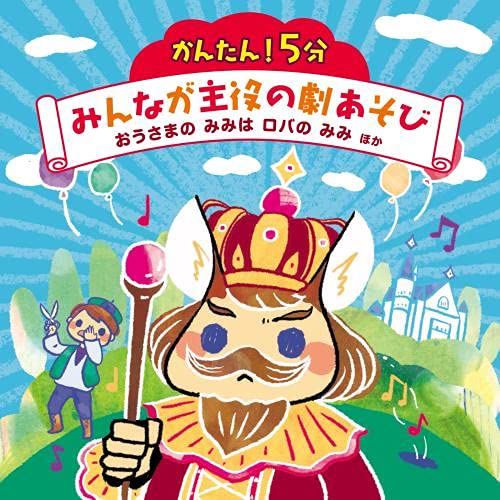 Amazon | かんたん! 5分 みんなが主役の劇あそび おうさまのみみは