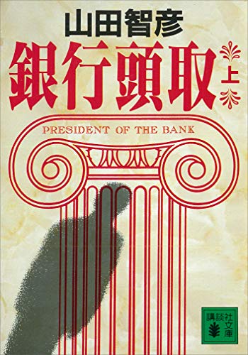 【中古】 銀行合併/講談社/山田智彦 銀行合併 (講談社文庫 や 22-7) | 山田 智彦 |本 | 通販 | Amazon