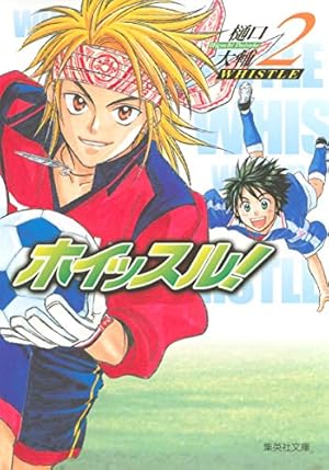 Amazon.co.jp: ホイッスル! 1 (集英社文庫―コミック版) : 樋口 大輔