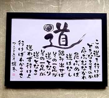 アントニオ猪木　道の色紙(額装) 614cFwRHJUL._UF350,350_QL50_.jpg