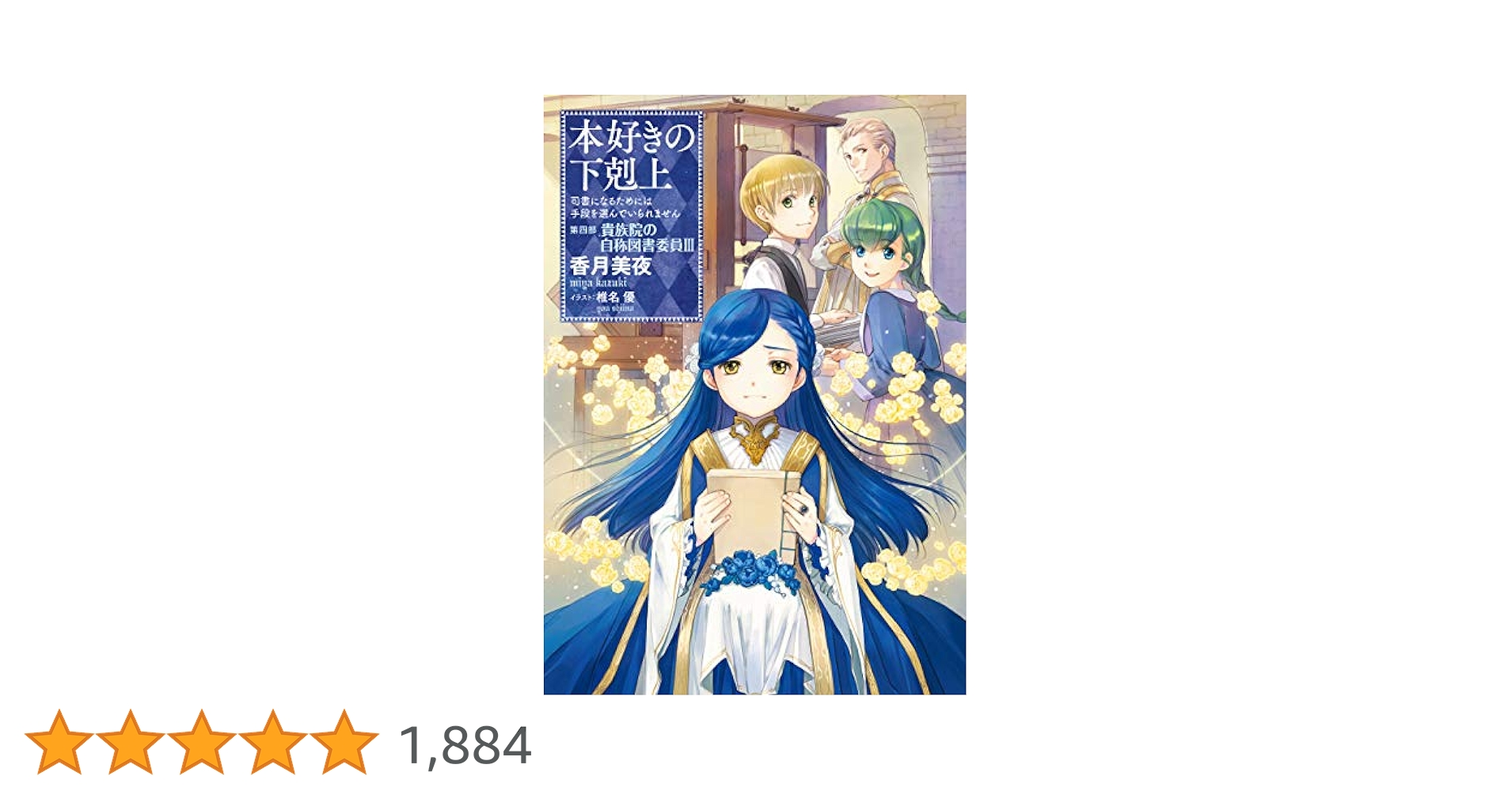 本好きの下剋上　第四部　貴族院の自称図書委員　全巻セット(1〜9巻)　香月美夜 小説18巻】本好きの下剋上～司書になるためには手段を選んでい