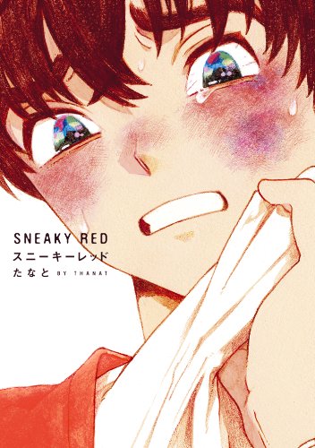 『スニーキーレッド』