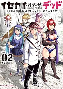 イセカイ・オブ・ザ・デッド ～コンビニ店員の俺が転生してゾンビと戦うってマジ！？～（２） (マンガワンコミックス)