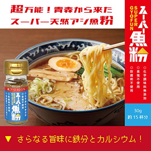 最安値 Supermine 青森県産 スーパー魚粉 国産 真アジ100 パウダー つけ麺 ラーメン ふりかけ 万能だし 化学調味料無添加 保存料不使用 塩分無添加 かけやすいボトル仕様 30g 繊細な体質の方も安心な成分の価格比較