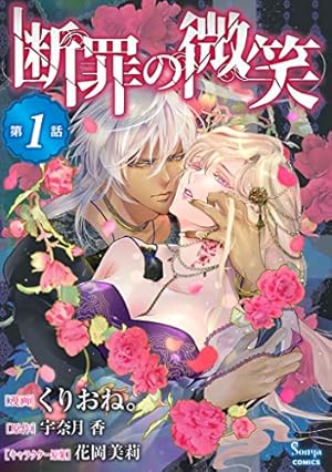 姫様、無理です！～今をときめく宰相補佐様と関係をもつなんて～ 連載