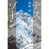 デス・ゾーン 栗城史多のエベレスト劇場 (集英社文庫)