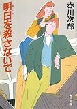 明日を殺さないで (角川文庫)