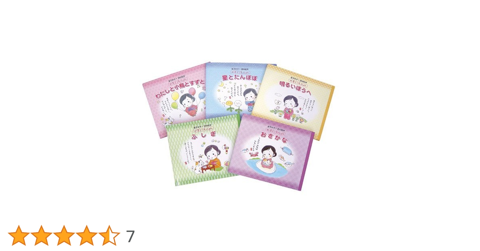 Amazon.co.jp: 金子みすゞ詩の絵本みすゞこれくしょん(全5巻