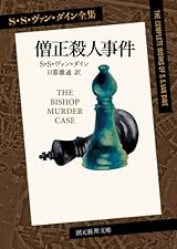 僧正殺人事件 (S・S・ヴァン・ダイン全集) (創元推理文庫) (創元推理文庫 M ウ 1-4 S・S・ヴァン・ダイン全集)