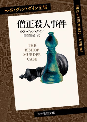 僧正殺人事件 (S・S・ヴァン・ダイン全集) (創元推理文庫)