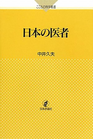 日本の医者 (こころの科学叢書 ) 日本の医者 (こころの科学叢書 )